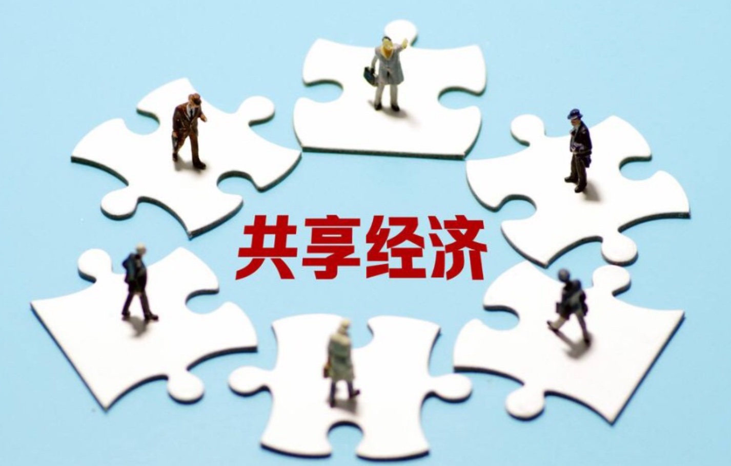 促進創新 將符合條件的共享經濟產品與服務納入政府采購目錄的技術推廣路徑